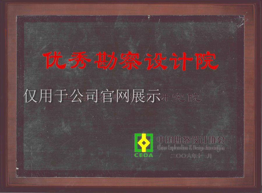 2006優(yōu)秀勘測(cè)設(shè)計(jì)院